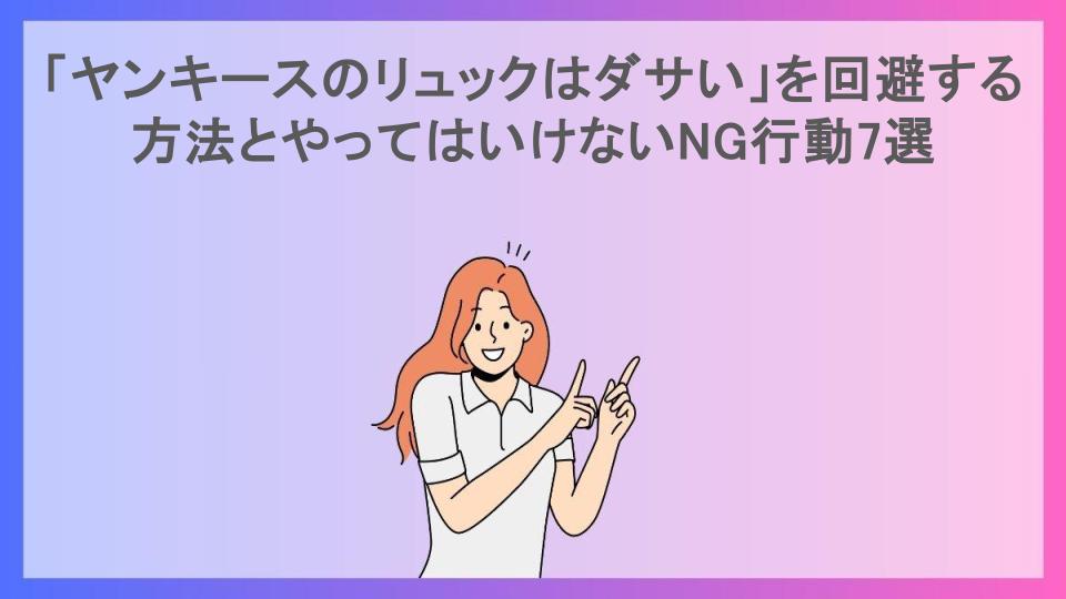 「ヤンキースのリュックはダサい」を回避する方法とやってはいけないNG行動7選